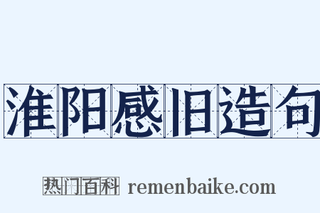 淮阳感旧造句是什么意思的图片
